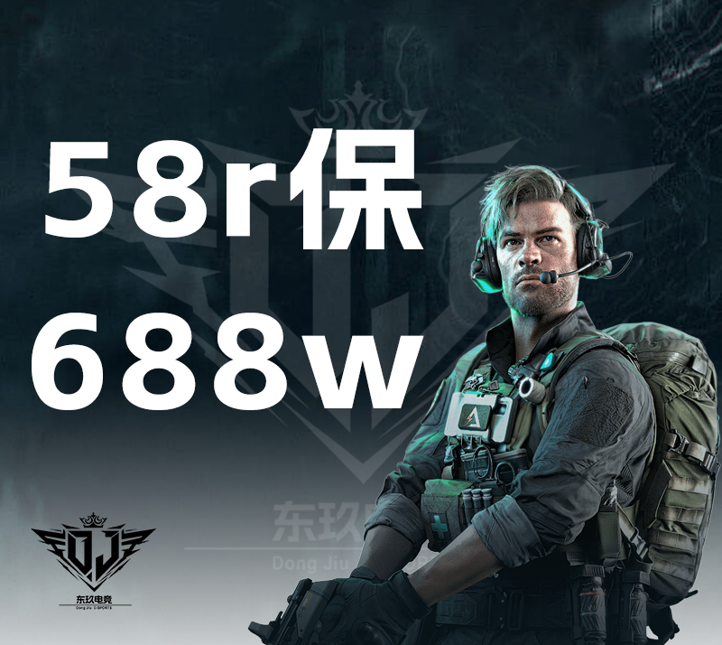 58r保688r