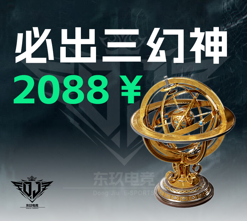 必出三幻神