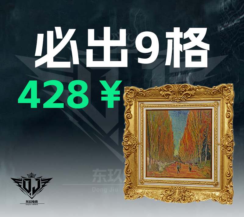 必出九格大红