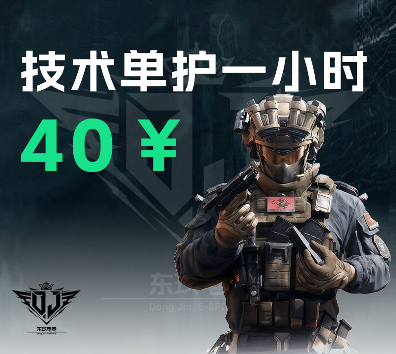 技术单人护航一小时