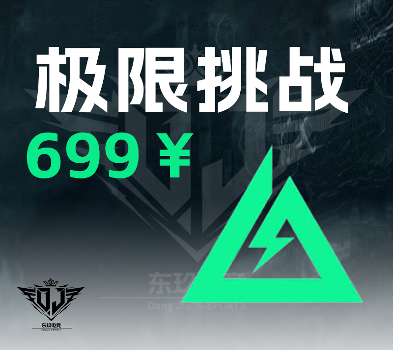极限挑战