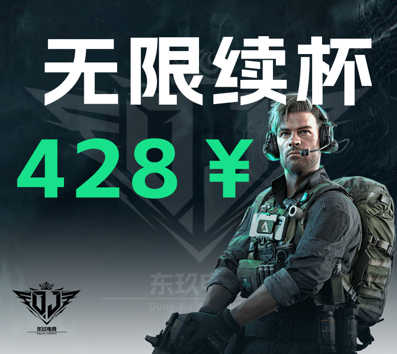 无限续杯