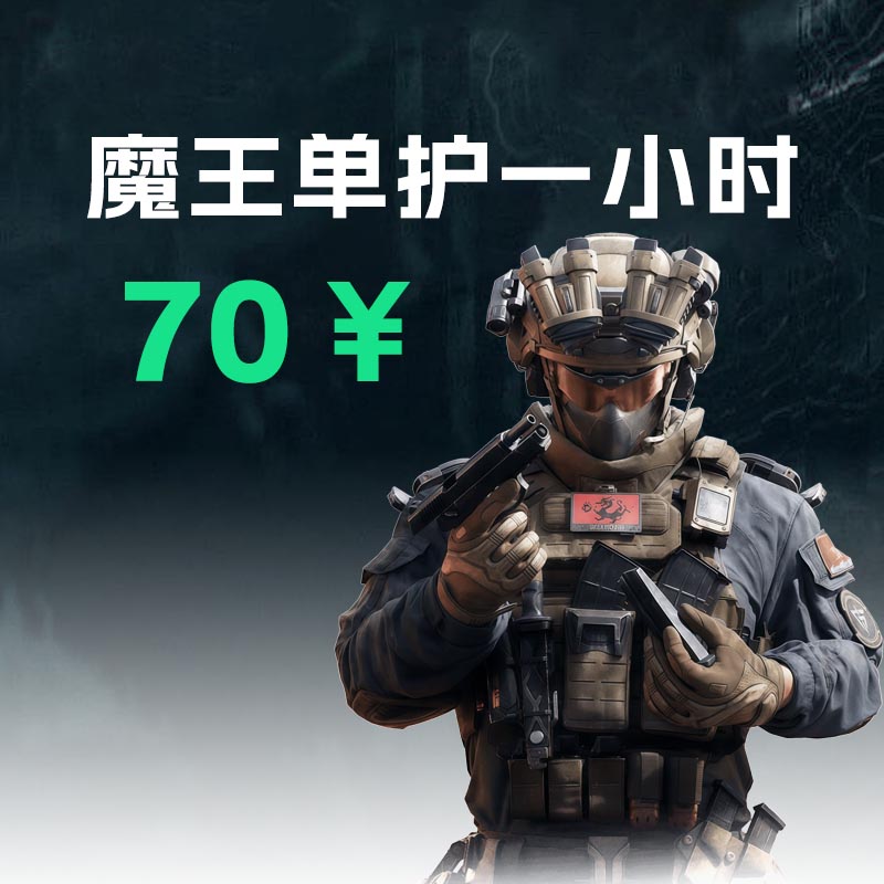 魔王单人护航一小时