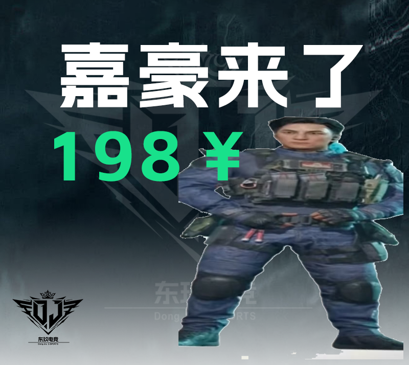 嘉豪来了