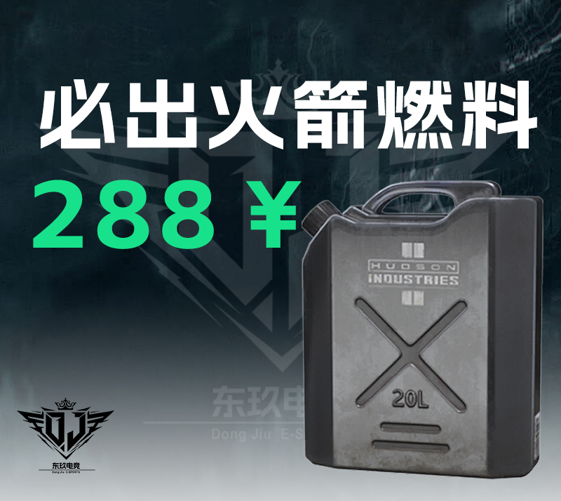 必出火箭燃料
