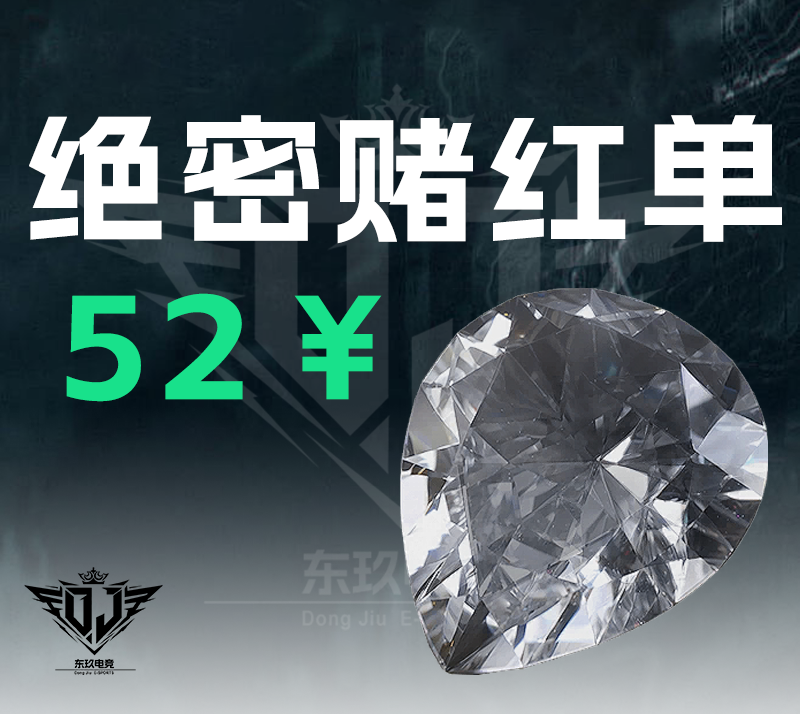 绝密赌红单