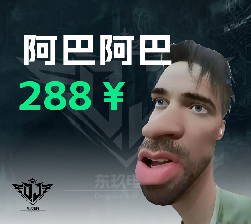 阿巴阿巴阿巴